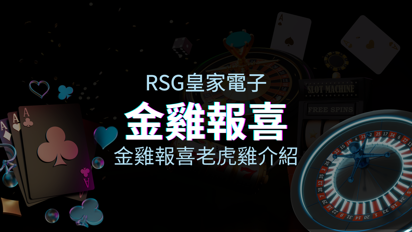 【金雞報喜老虎機】內容介紹｜RSG電子｜熱門遊戲排行 | JY娛樂城