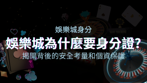 【個資安全】娛樂城為什麼要身分證？揭開背後的安全考量和個資保護 | JY娛樂城