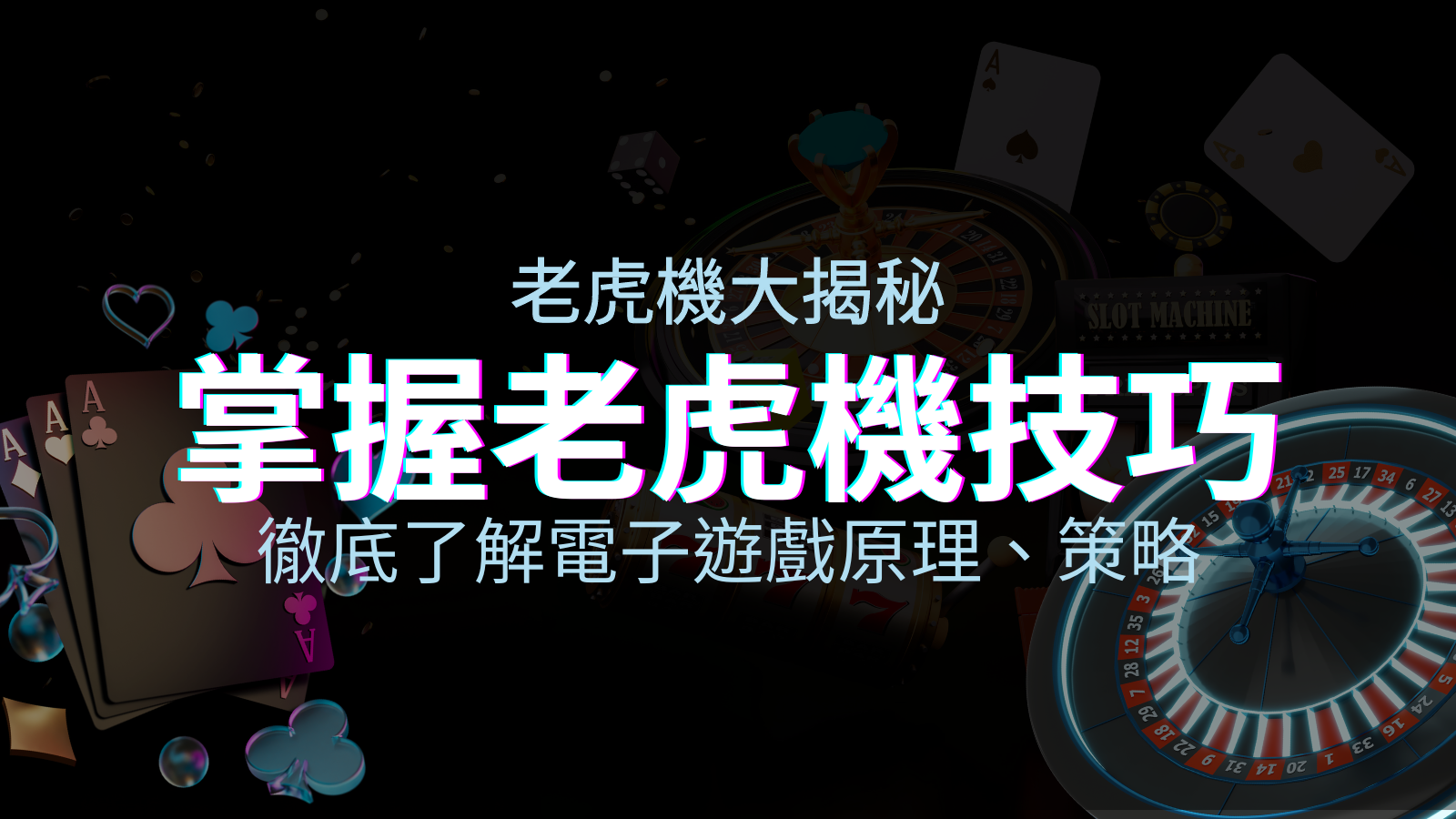 老虎機大揭秘：徹底了解電子遊戲原理、策略和風險的柏青哥指南 | JY娛樂城