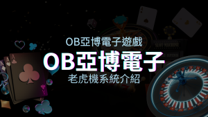 【OB電子遊戲介紹】探索OB電子老虎機系統的精彩內容！ | JY娛樂城