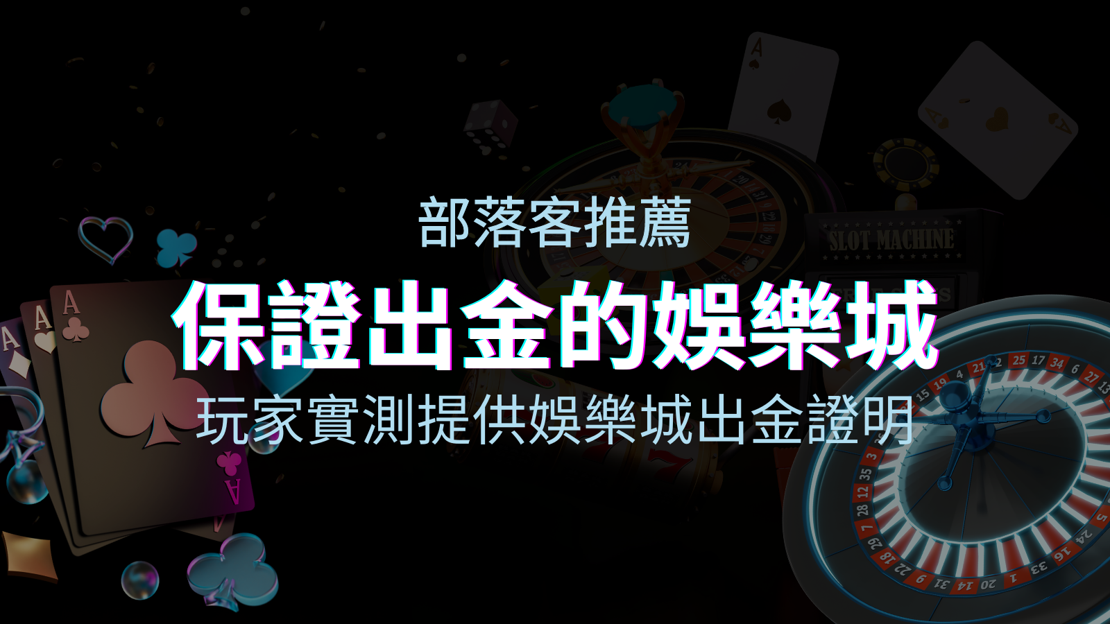 【保證出金】玩家實測證實！娛樂城保證出金，讓您放心遊戲！ | JY娛樂城