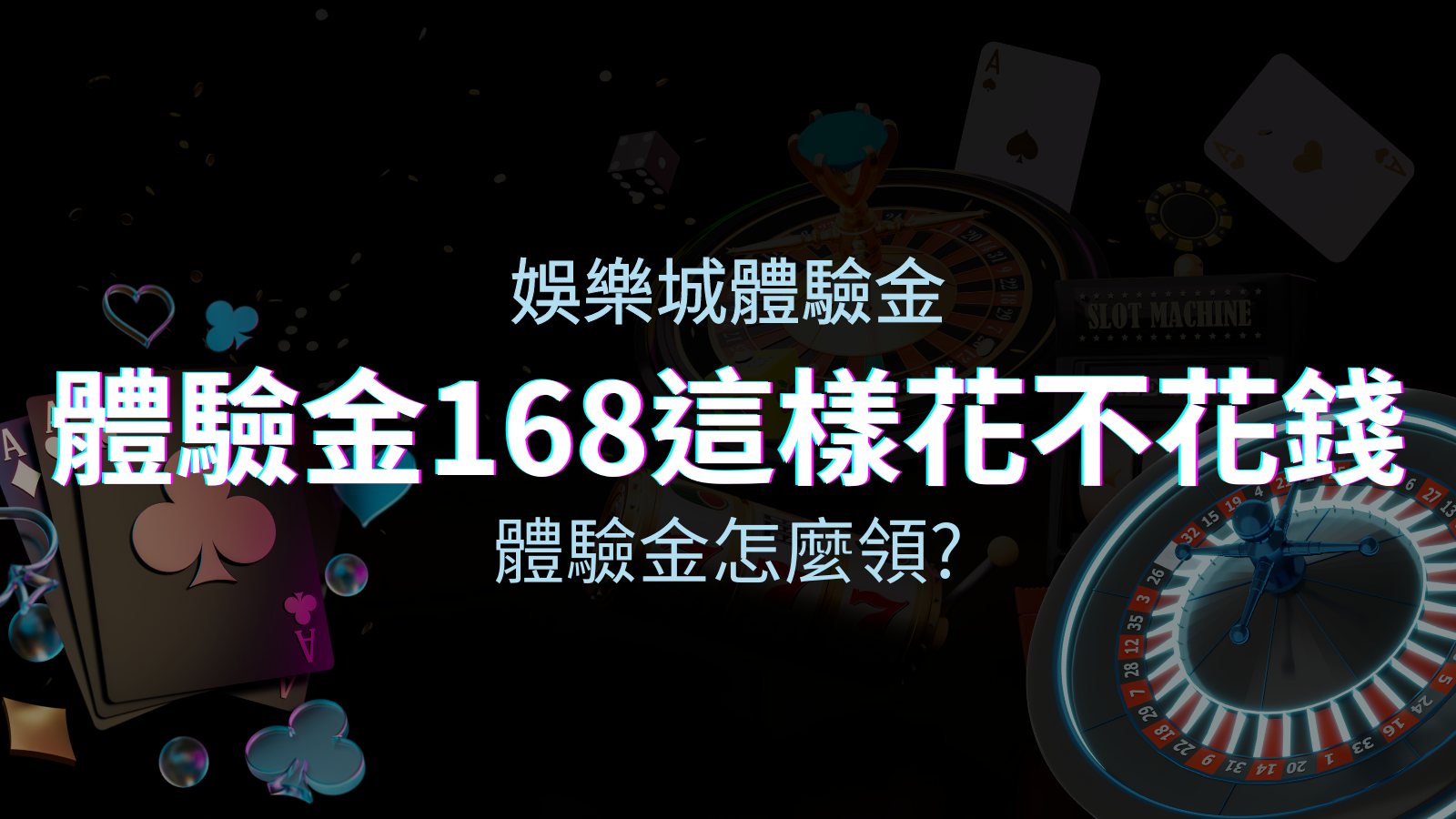 娛樂城體驗金－1元遊戲老虎機、彩票，體驗金168這樣玩不花錢！ | JY娛樂城