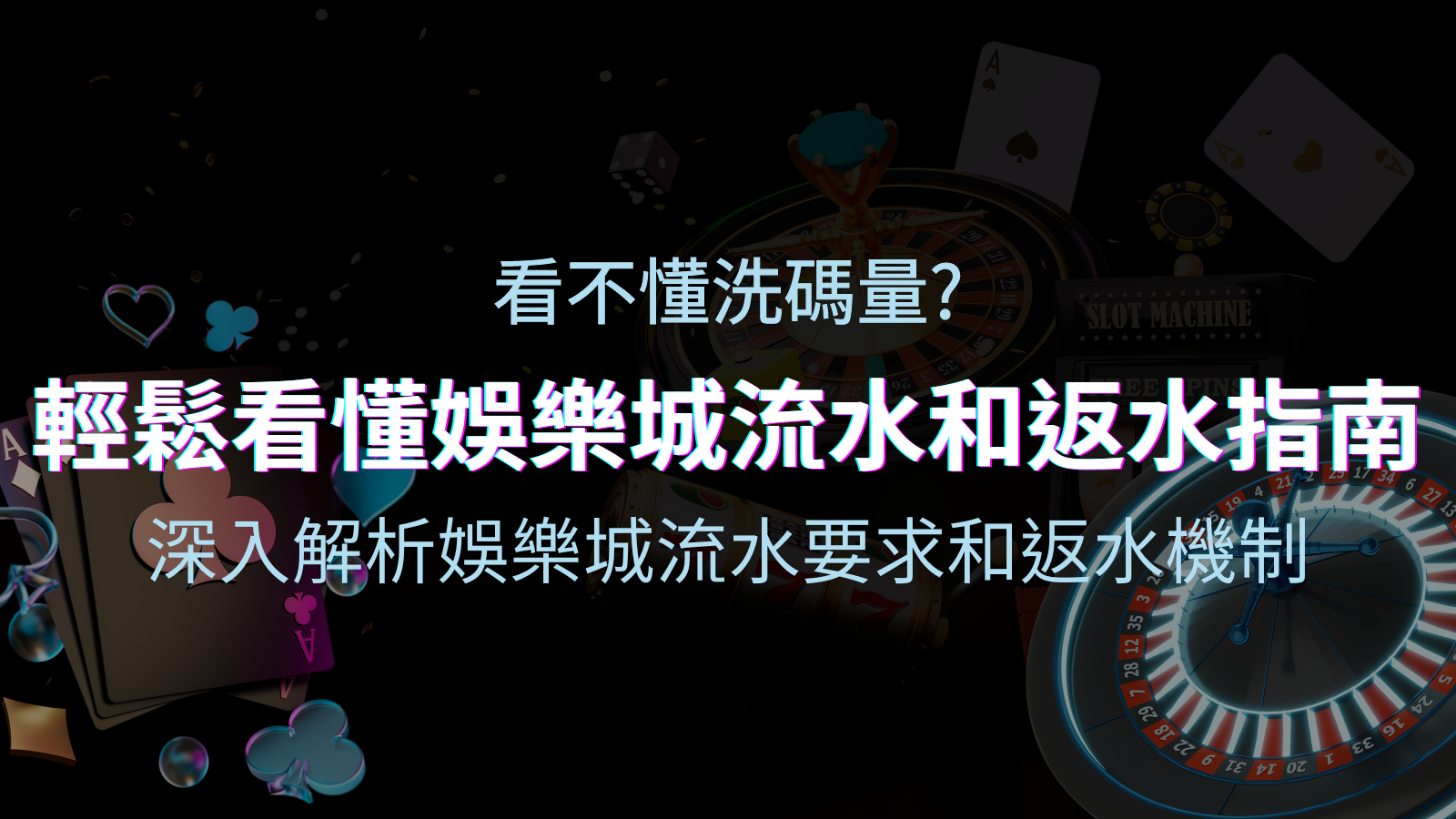 【博弈知識】看不懂洗碼量？深入解析娛樂城流水要求和返水機制，輕鬆提款！ | JY娛樂城