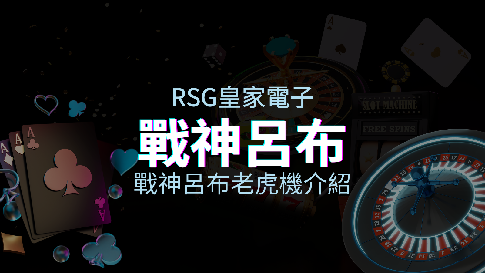 【戰神呂布老虎機】內容介紹｜RSG電子｜熱門遊戲排行 | JY娛樂城