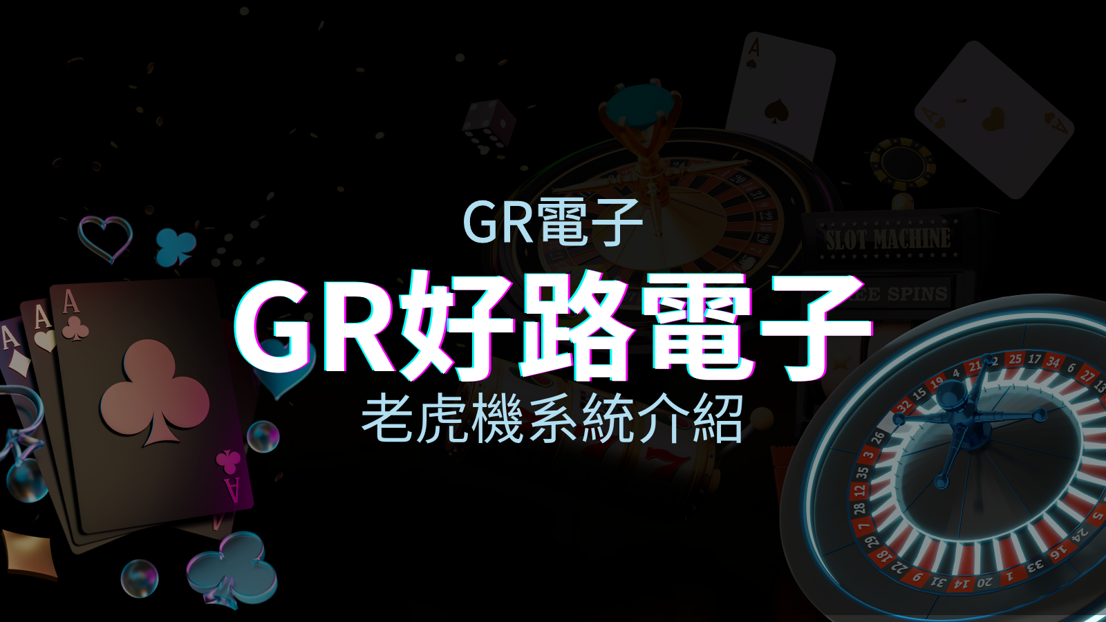 【GR電子遊戲介紹】探索好路電子遊戲的精彩世界！ | JY娛樂城