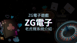 【ZG電子遊戲介紹】探索ZG電子老虎機系統的精彩內容！ | JY娛樂城