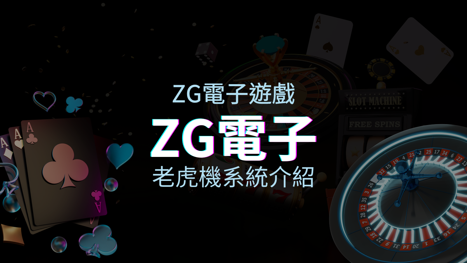 【ZG電子遊戲介紹】探索ZG電子老虎機系統的精彩內容！ | JY娛樂城