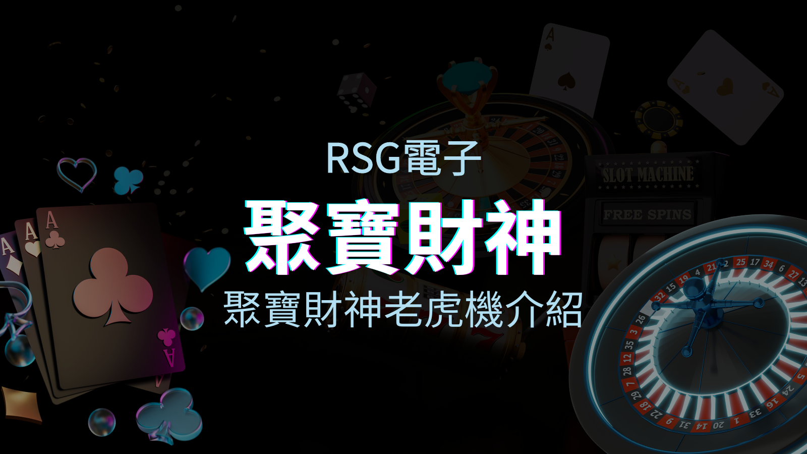 【聚寶財神老虎機】內容介紹｜RSG電子｜熱門遊戲排行 | JY娛樂城