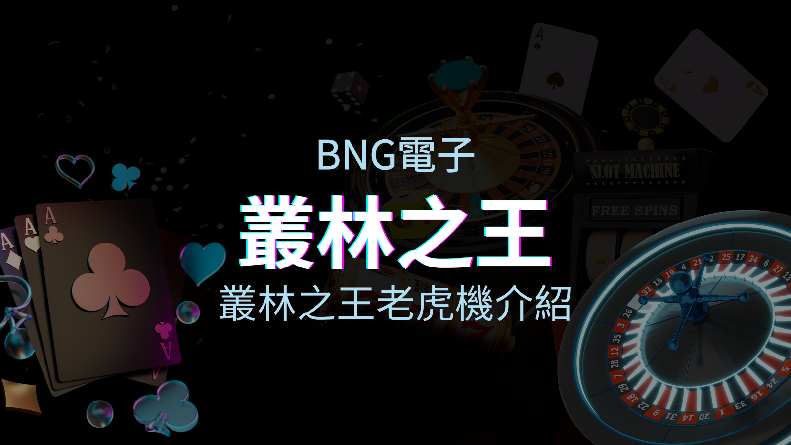 【叢林之王老虎機】內容介紹｜BNG電子｜熱門遊戲排行 | JY娛樂城