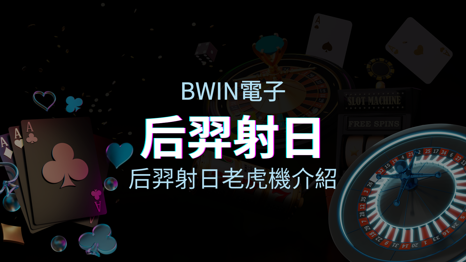 【后羿射日老虎機】內容介紹｜BWIN電子｜熱門遊戲排行 | JY娛樂城