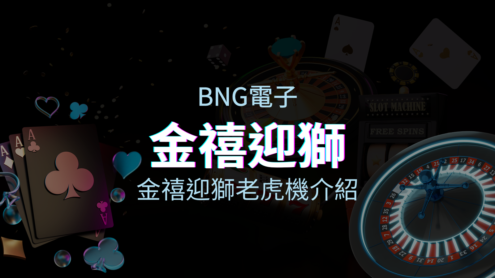 【金禧迎獅老虎機】內容介紹｜BNG電子｜熱門遊戲排行 | JY娛樂城